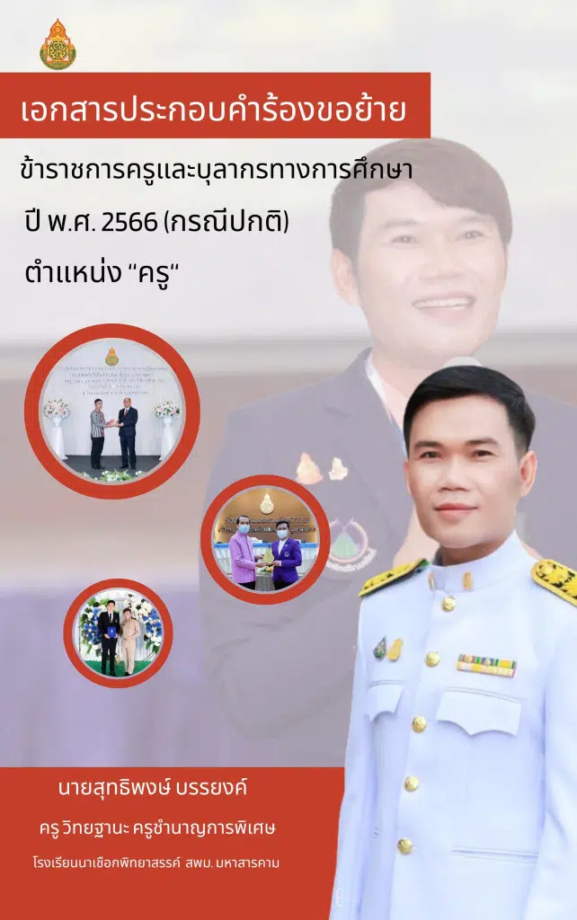 แจกไฟล์ เล่มย้ายครู ปี 2566 ไฟล์เวิร์ด แก้ไขได้ พร้อมตัวอย่างภาคผนวก โดย ครูสุทธิพงษ์ บรรยงค์ จากประสบการณ์ที่เขียนแล้วได้ย้าย 