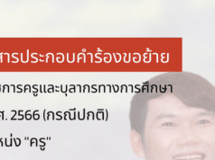 แจกไฟล์ เล่มย้ายครู ปี 2566 ไฟล์เวิร์ด แก้ไขได้ พร้อมตัวอย่างภาคผนวก โดย ครูสุทธิพงษ์ บรรยงค์ จากประสบการณ์ที่เขียนแล้วได้ย้าย