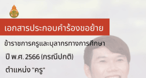 แจกไฟล์ เล่มย้ายครู ปี 2566 ไฟล์เวิร์ด แก้ไขได้ พร้อมตัวอย่างภาคผนวก โดย ครูสุทธิพงษ์ บรรยงค์ จากประสบการณ์ที่เขียนแล้วได้ย้าย