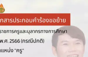 แจกไฟล์ เล่มย้ายครู ปี 2566 ไฟล์เวิร์ด แก้ไขได้ พร้อมตัวอย่างภาคผนวก โดย ครูสุทธิพงษ์ บรรยงค์ จากประสบการณ์ที่เขียนแล้วได้ย้าย