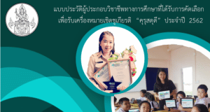 แบ่งปัน เผยแพร่ผลงาน ตัวอย่างรายงานรางวัลคุรุสดุดี ประจำปี 2564 โดยคุณครูกิติยา พรหมสอน โรงเรียนอนุบาลปทุมธานี