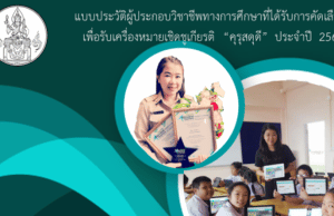 แบ่งปัน เผยแพร่ผลงาน ตัวอย่างรายงานรางวัลคุรุสดุดี ประจำปี 2564 โดยคุณครูกิติยา พรหมสอน โรงเรียนอนุบาลปทุมธานี