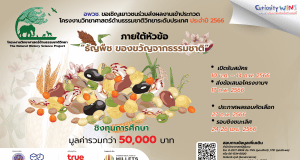 อพวช.ประกวด โครงงานวิทยาศาสตร์ด้านธรรมชาติวิทยา ระดับประเทศ 2566 ชิงทุนการศึกษารวมกว่า 50,000 บาท