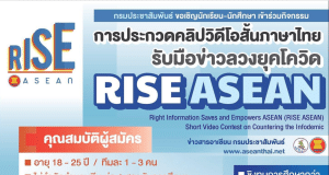 กรมประชาสัมพันธ์ ขอเชิญประกวดคลิปวิดีโอสั้นภาษาไทย "รับมือข่าวลวงยุคโควิด RISE ASEAN" ชิงทุนการศึกษากว่า 3,000 USD และผู้ส่งผลงานทุกคนจะได้รับเกียรติบัตร