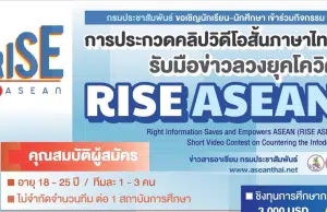 กรมประชาสัมพันธ์ ขอเชิญประกวดคลิปวิดีโอสั้นภาษาไทย "รับมือข่าวลวงยุคโควิด RISE ASEAN" ชิงทุนการศึกษากว่า 3,000 USD และผู้ส่งผลงานทุกคนจะได้รับเกียรติบัตร