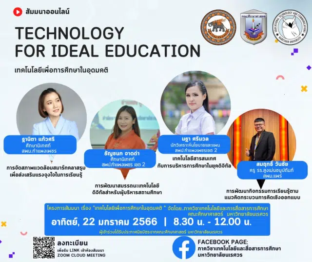 ลิงก์ลงทะเบียนอบรมออนไลน์ เรื่อง เทคโนโลยีเพื่อการศึกษาในอุดมคติ (Technology for Ideal Education) วันอาทิตย์ที่ 22 มกราคม 2566 รับเกียรติบัตรโดยมหาวิทยาลัยนเรศวร