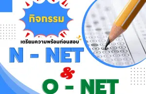 ขอเชิญทำแบบทดสอบ Pre O-NET ออนไลน์ ผ่านเกณฑ์รับเกียรติบัตรทันที โดยศูนย์วิทยาศาสตร์เพื่อการศึกษาพระนครศรีอยุธยา