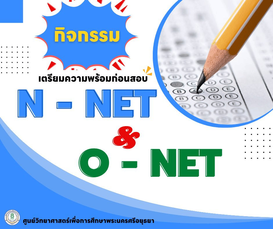 ขอเชิญทำแบบทดสอบ Pre O-NET ออนไลน์ ผ่านเกณฑ์รับเกียรติบัตรทันที โดยศูนย์วิทยาศาสตร์เพื่อการศึกษาพระนครศรีอยุธยา