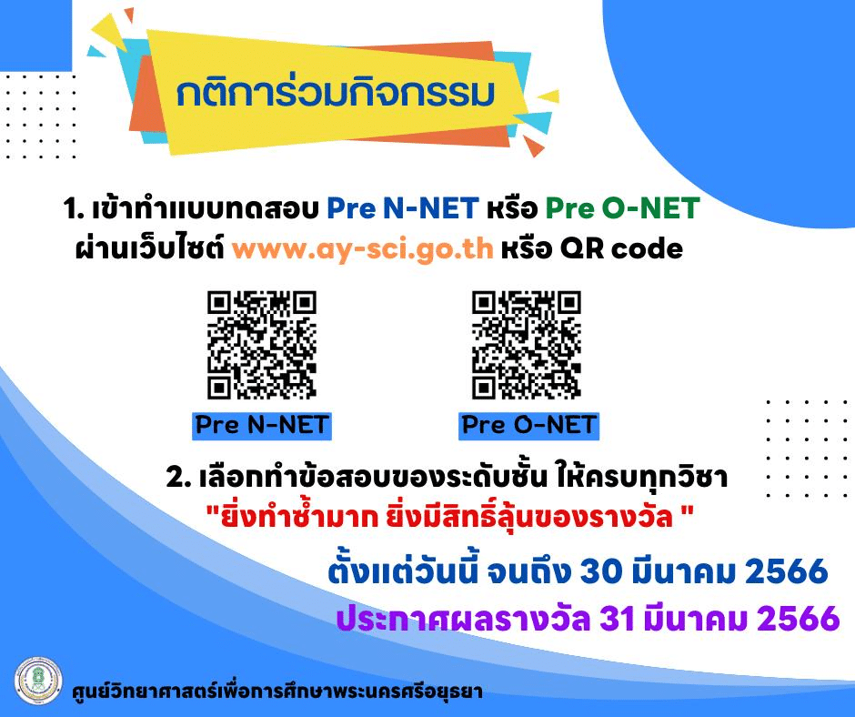 ขอเชิญทำแบบทดสอบ Pre O-NET ออนไลน์ ผ่านเกณฑ์รับเกียรติบัตรทันที โดยศูนย์วิทยาศาสตร์เพื่อการศึกษาพระนครศรีอยุธยา