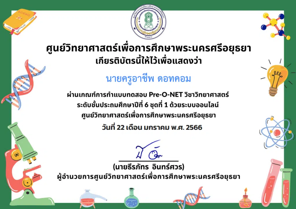 ขอเชิญทำแบบทดสอบ Pre O-NET ออนไลน์ ผ่านเกณฑ์รับเกียรติบัตรทันที โดยศูนย์วิทยาศาสตร์เพื่อการศึกษาพระนครศรีอยุธยา