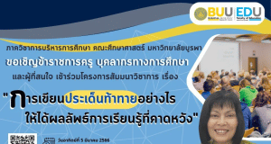 ห้ามพลาด!! ขอเชิญลงทะเบียนร่วมโครงการสัมมนาวิชาการ เรื่อง การเขียนประเด็นท้าทายอย่างไรให้ได้ผลลัพธ์การเรียนรู้ที่คาดหวัง โดยภาควิชาการบริหารการศึกษา คณะศึกษาศาสตร์ มหาวิทยาลัยบูรพา