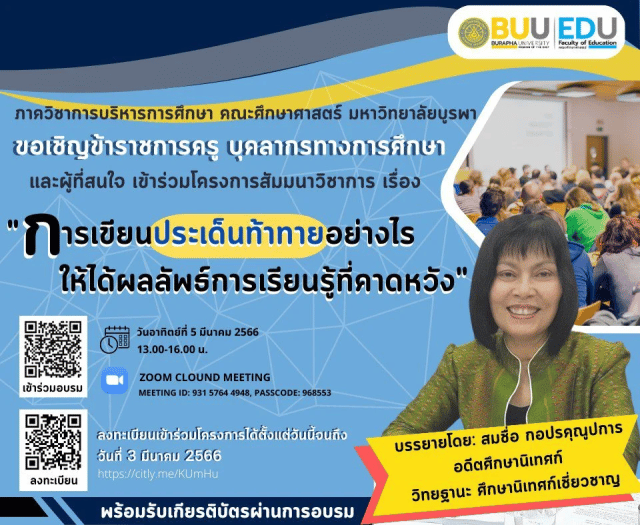 ห้ามพลาด!! ขอเชิญลงทะเบียนร่วมโครงการสัมมนาวิชาการ เรื่อง การเขียนประเด็นท้าทายอย่างไรให้ได้ผลลัพธ์การเรียนรู้ที่คาดหวัง โดยภาควิชาการบริหารการศึกษา คณะศึกษาศาสตร์ มหาวิทยาลัยบูรพา