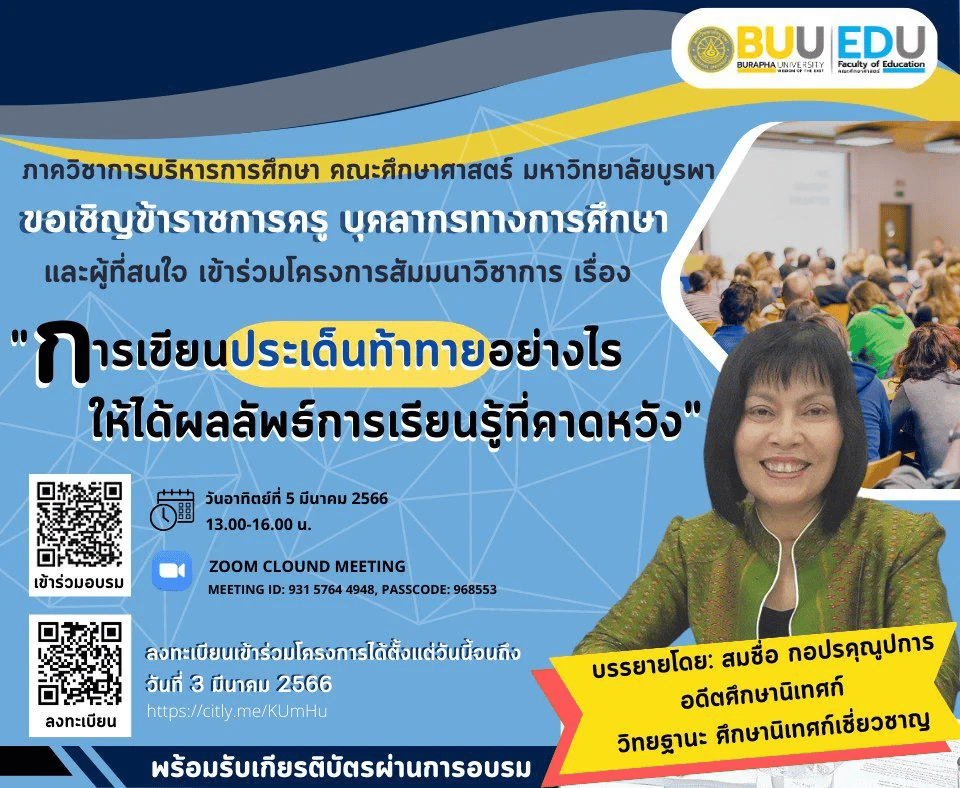 ห้ามพลาด!! ขอเชิญลงทะเบียนร่วมโครงการสัมมนาวิชาการ เรื่อง การเขียนประเด็นท้าทายอย่างไรให้ได้ผลลัพธ์การเรียนรู้ที่คาดหวัง โดยภาควิชาการบริหารการศึกษา คณะศึกษาศาสตร์ มหาวิทยาลัยบูรพา