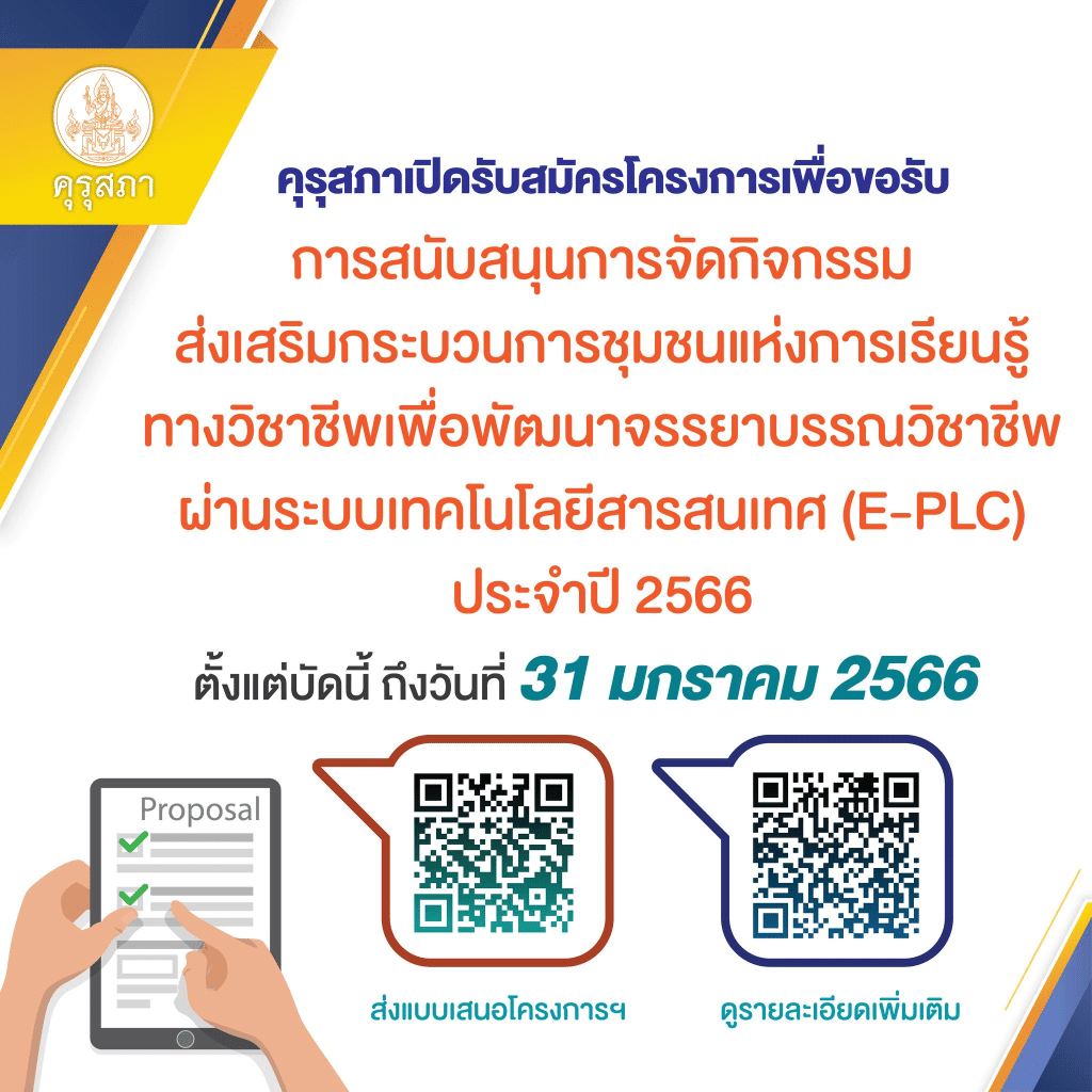 คุรุสภาเปิดรับสมัครโครงการเพื่อขอรับการสนับสนุนการจัดกิจกรรมส่งเสริมกระบวนการชุมชนแห่งการเรียนรู้ทางวิชาชีพ E-PLC ประจำปี 2566 ตั้งแต่บัดนี้ถึงวันที่ 31 มกราคม 2566 ภายในเวลา 24.00 น.