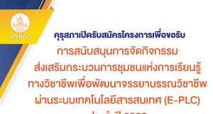 คุรุสภาเปิดรับสมัครโครงการเพื่อขอรับการสนับสนุนการจัดกิจกรรมส่งเสริมกระบวนการชุมชนแห่งการเรียนรู้ทางวิชาชีพ E-PLC ประจำปี 2566 ตั้งแต่บัดนี้ถึงวันที่ 31 มกราคม 2566 ภายในเวลา 24.00 น.