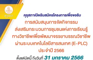 คุรุสภาเปิดรับสมัครโครงการเพื่อขอรับการสนับสนุนการจัดกิจกรรมส่งเสริมกระบวนการชุมชนแห่งการเรียนรู้ทางวิชาชีพ E-PLC ประจำปี 2566 ตั้งแต่บัดนี้ถึงวันที่ 31 มกราคม 2566 ภายในเวลา 24.00 น.