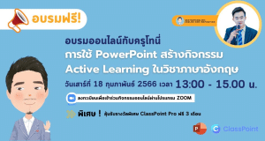 อบรมออนไลน์ฟรี การใช้ PowerPoint สร้างกิจกรรม Active Learning ในวิชาภาษาอังกฤษ วันที่ 18 กุมภาพันธ์ 2566 รับเกียรติบัตรฟรี โดยครูโทนี่ ร่วมกับ ClassPoint