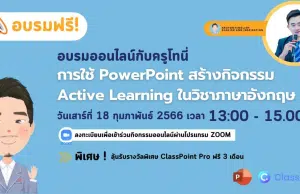 อบรมออนไลน์ฟรี การใช้ PowerPoint สร้างกิจกรรม Active Learning ในวิชาภาษาอังกฤษ วันที่ 18 กุมภาพันธ์ 2566 รับเกียรติบัตรฟรี โดยครูโทนี่ ร่วมกับ ClassPoint