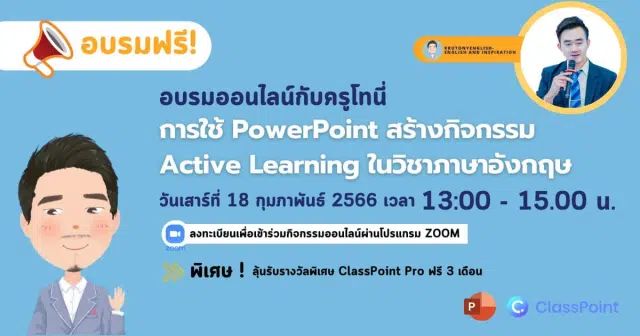 อบรมออนไลน์ฟรี การใช้ PowerPoint สร้างกิจกรรม Active Learning ในวิชาภาษาอังกฤษ วันที่ 18 กุมภาพันธ์ 2566 รับเกียรติบัตรฟรี โดยครูโทนี่ ร่วมกับ ClassPoint