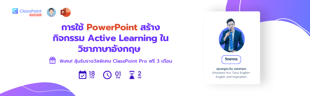 อบรมออนไลน์ฟรี การใช้ PowerPoint สร้างกิจกรรม Active Learning ในวิชาภาษาอังกฤษ วันที่ 18 กุมภาพันธ์ 2566 รับเกียรติบัตรฟรี โดยครูโทนี่ ร่วมกับ ClassPoint