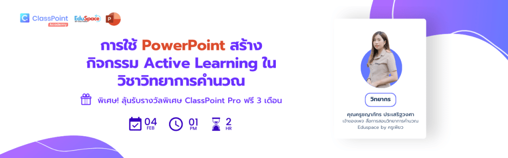 อบรมออนไลน์ฟรี การใช้ PowerPoint สร้างกิจกรรม Active Learning ในวิชาวิทยาการคำนวณ วันเสาร์ที่ 4 กุมภาพันธ์ 2566 รับเกียรติบัตรฟรี โดย ClassPoint
