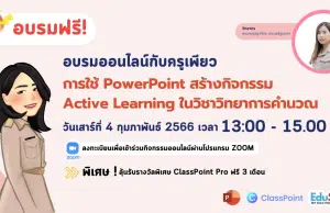 อบรมออนไลน์ฟรี การใช้ PowerPoint สร้างกิจกรรม Active Learning ในวิชาวิทยาการคำนวณ วันเสาร์ที่ 4 กุมภาพันธ์ 2566 รับเกียรติบัตรฟรี โดย ClassPoint