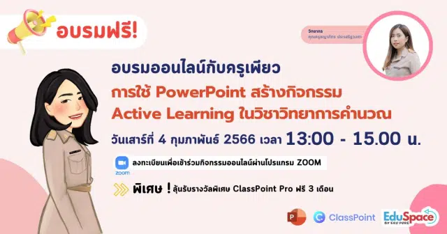 อบรมออนไลน์ฟรี การใช้ PowerPoint สร้างกิจกรรม Active Learning ในวิชาวิทยาการคำนวณ วันเสาร์ที่ 4 กุมภาพันธ์ 2566 รับเกียรติบัตรฟรี โดย ClassPoint