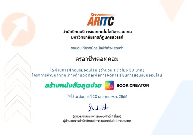 แบบทดสอบรับเกียรติบัตร อบรมสร้างหนังสือสุดง่าย Bookcreator วันที่ 20 มกราคม 2566 รับเกียรติบัตรโดย มรภ.นครสวรรค์