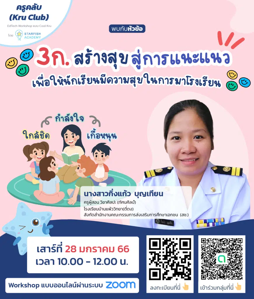 อบรมออนไลน์ หลักสูตร 3ก.สร้างสุข สู่การแนะแนว เพื่อให้นักเรียนมีความสุขในการมาโรงเรียน วันที่  28 มกราคม 2566 รับเกียรติบัตรฟรี จาก Starfish Labz