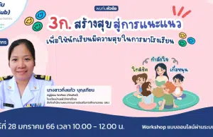 อบรมออนไลน์ หลักสูตร 3ก.สร้างสุข สู่การแนะแนว เพื่อให้นักเรียนมีความสุขในการมาโรงเรียน วันที่ 28 มกราคม 2566 รับเกียรติบัตรฟรี จาก Starfish Labz