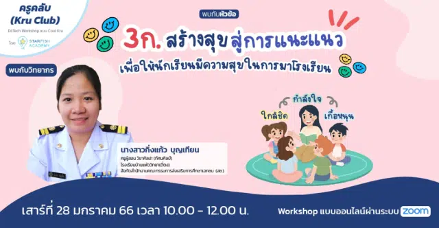 อบรมออนไลน์ หลักสูตร 3ก.สร้างสุข สู่การแนะแนว เพื่อให้นักเรียนมีความสุขในการมาโรงเรียน วันที่ 28 มกราคม 2566 รับเกียรติบัตรฟรี จาก Starfish Labz