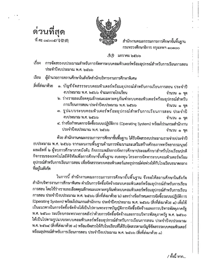 ด่วนที่สุด สพฐ.จัดสรรงบประมาณสำหรับการจัดหาระบบคอมพิวเตอร์พร้อมอุปกรณ์สำหรับการเรียนการสอนประจำปีงบประมาณ พ.ศ. ๒๕๖๖