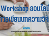 สควค.เปิดรับสมัครอบรมออนไลน์ การเขียนบทความวิจัย จำนวน 30 คน สมัครได้ตั้งแต่วันที่ 23 มค – 10 กพ 2566