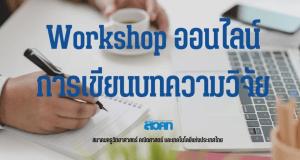 สควค.เปิดรับสมัครอบรมออนไลน์ การเขียนบทความวิจัย จำนวน 30 คน สมัครได้ตั้งแต่วันที่ 23 มค – 10 กพ 2566