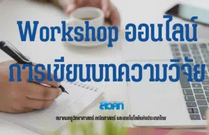 สควค.เปิดรับสมัครอบรมออนไลน์ การเขียนบทความวิจัย จำนวน 30 คน สมัครได้ตั้งแต่วันที่ 23 มค – 10 กพ 2566