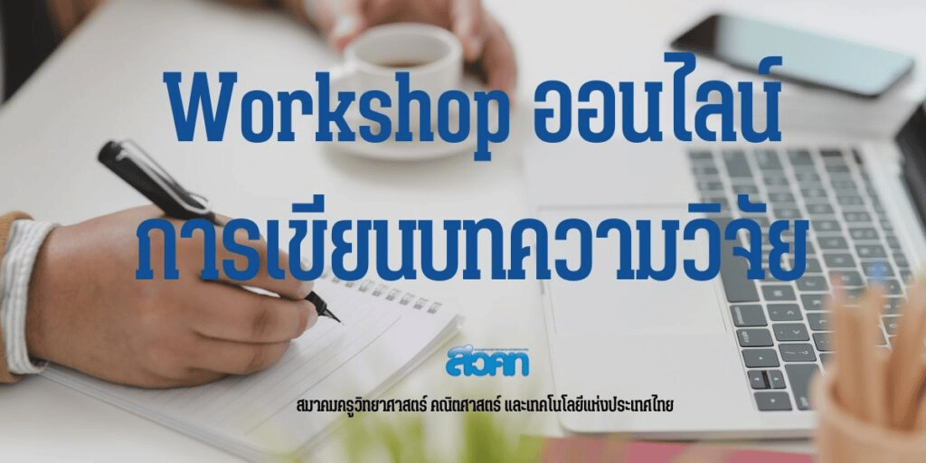 สควท.เปิดรับสมัครอบรมออนไลน์ การเขียนบทความวิจัย จำนวน 30 คน สมัครได้ตั้งแต่วันที่ 23 มค – 10 กพ 2566