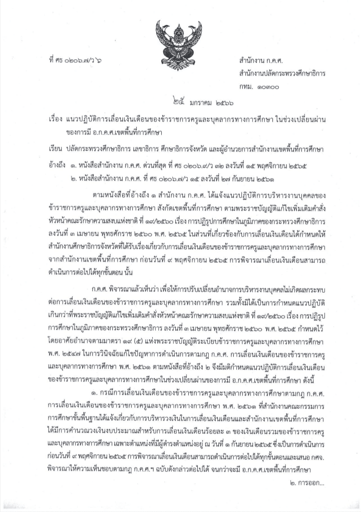 แนวปฏิบัติการเลื่อนเงินเดือนของข้าราชการครูและบุคลากรทางการศึกษา ในช่วงเปลี่ยนผ่านของการมี อ.ก.ค.ศ. เขตพื้นที่การศึกษา ว6/2566