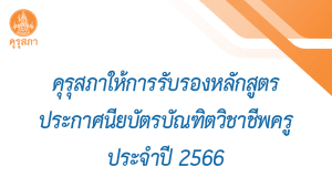 เช็คก่อนไปเรียน!! คุรุสภาให้การรับรองหลักสูตรประกาศนียบัตรบัณฑิตวิชาชีพครู ประจำปีการศึกษา 2566 จำนวน 42 แห่ง 42 หลักสูตร