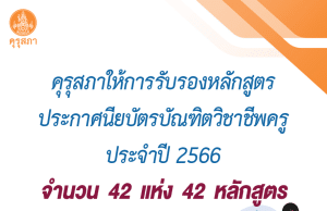 เช็คก่อนไปเรียน!! คุรุสภาให้การรับรองหลักสูตรประกาศนียบัตรบัณฑิตวิชาชีพครู ประจำปีการศึกษา 2566 จำนวน 42 แห่ง 42 หลักสูตร