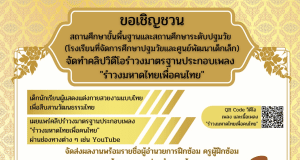 ขอเชิญชวนสถานศึกษาจัดทำมิวสิควิดีโอรำวงมาตรฐาน ประกอบเพลงรำวงมหาดไทยเพื่อคนไทย มีเกียรติบัตรการเข้าร่วมกิจกรรมส่งเสริม "รำวงมหาดไทยเพื่อคนไทย" จากกรมส่งเสริมการปกครองท้องถิ่น