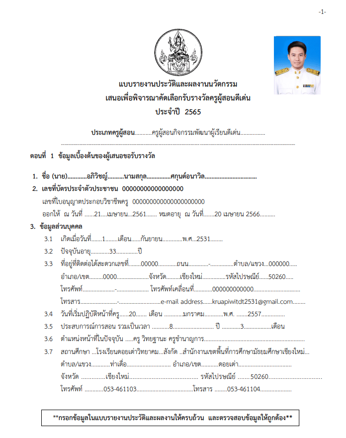 เผยแพร่ไฟล์ผลงาน รางวัลครูผู้สอนดีเด่น ระดับประเทศ ประจำปี 2565 สำนักงานเลขาธิการคุรุสภา รับรางวัลวันครูแห่งชาติปี2566 โดย