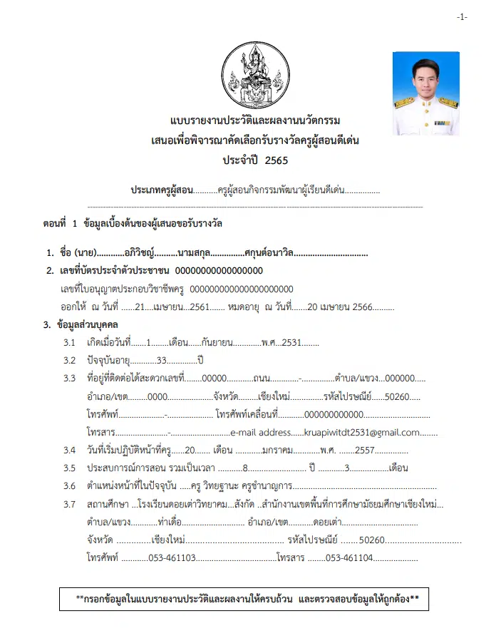 เผยแพร่ไฟล์ผลงาน รางวัลครูผู้สอนดีเด่น ระดับประเทศ ประจำปี 2565 สำนักงานเลขาธิการคุรุสภา รับรางวัลวันครูแห่งชาติปี2566 โดย