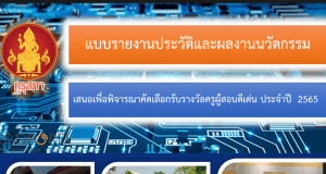 เผยแพร่ไฟล์ผลงาน รางวัลครูผู้สอนดีเด่น ระดับประเทศ ประจำปี 2565 สำนักงานเลขาธิการคุรุสภา รับรางวัลวันครูแห่งชาติปี2566 โดย