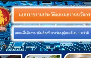 เผยแพร่ไฟล์ผลงาน รางวัลครูผู้สอนดีเด่น ระดับประเทศ ประจำปี 2565 สำนักงานเลขาธิการคุรุสภา รับรางวัลวันครูแห่งชาติปี2566 โดย