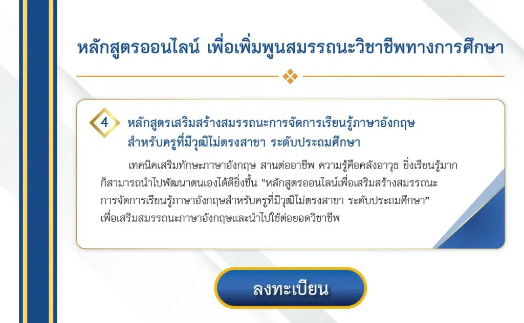 อบรมออนไลน์ฟรี หลักสูตร การเสริมสร้างสมรรถนะการจัดการเรียนรู้ภาษาอังกฤษ สำหรับครูที่มีวุฒิไม่ตรงสาขา ระดับประถมศึกษา เนื่องในวันครู 2566 รับเกียรติบัตร 12 ชั่วโมง จากคุรุสภา อบรมผ่าน ระบบ trainflix