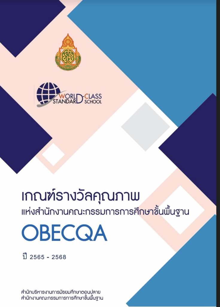 ดาวน์โหลดไฟล์ เอกสารเกณฑ์รางวัลคุณภาพแห่งสำนักงานคณะกรรมการการศึกษาขั้นพื้นฐาน OBECQA ปี 2565-2568 เกณฑ์รางวัล ScQA และOBECQA ปี 2565-2568