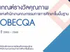 ดาวน์โหลดไฟล์ เอกสารเกณฑ์รางวัลคุณภาพแห่งสำนักงานคณะกรรมการการศึกษาขั้นพื้นฐาน OBECQA ปี 2565-2568 เกณฑ์รางวัล ScQA และOBECQA ปี 2565-2568