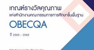 ดาวน์โหลดไฟล์ เอกสารเกณฑ์รางวัลคุณภาพแห่งสำนักงานคณะกรรมการการศึกษาขั้นพื้นฐาน OBECQA ปี 2565-2568 เกณฑ์รางวัล ScQA และOBECQA ปี 2565-2568