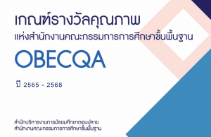 ดาวน์โหลดไฟล์ เอกสารเกณฑ์รางวัลคุณภาพแห่งสำนักงานคณะกรรมการการศึกษาขั้นพื้นฐาน OBECQA ปี 2565-2568 เกณฑ์รางวัล ScQA และOBECQA ปี 2565-2568