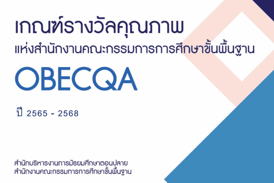 ดาวน์โหลดไฟล์ เอกสารเกณฑ์รางวัลคุณภาพแห่งสำนักงานคณะกรรมการการศึกษาขั้นพื้นฐาน OBECQA ปี 2565-2568 เกณฑ์รางวัล ScQA และOBECQA ปี 2565-2568